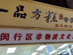 -一品方糕专卖店