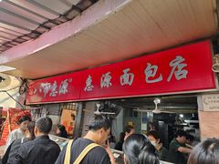 -惠源面包店(开禾路店)