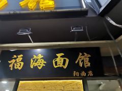 门面-福海面馆(阳曲店)