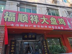 门面-福顺祥大盘鸡(临潼店)