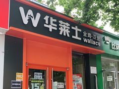 门面-华莱士·全鸡汉堡(北戴河店)