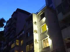 iphone_upload_pic-老班长手工灌汤包老店(东山店)