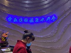-爱乐国际温泉水疗会