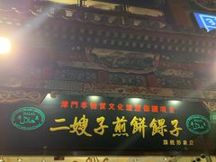 门面-清真·二嫂子煎饼果子(鼓楼旗舰形象店)