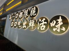 -脆鱼家·中山脆肉鲩鱼火锅(石龙仔店)