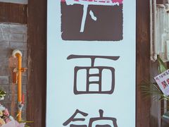-下面馆