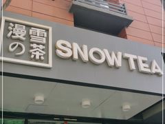 门面-SNOWTEA漫雪(水月寺店)