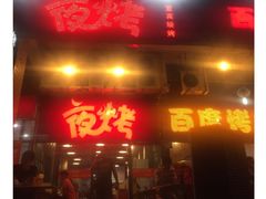 -夜烤·宜宾烧烤(回龙湾店)