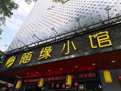 -随缘小馆(红岭路店)