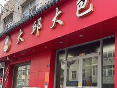 -大邱大包