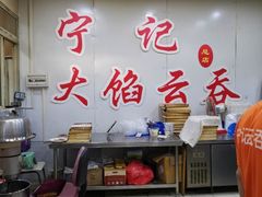 -海清宁记大馅云吞