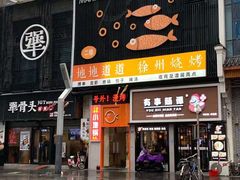 -漫烤鱼&徐州烧烤夜宵(万达店)