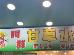 -阿群甘草水果