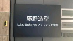 -藤野造型