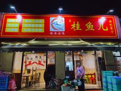 -臭桂鱼儿特色餐厅(朝晖七小区北区店)