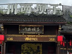 -川西坝子火锅(金沙1.0直营店)