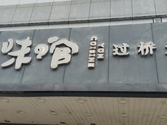 -云味馆·云南菜·云南米线(沙井华润店)