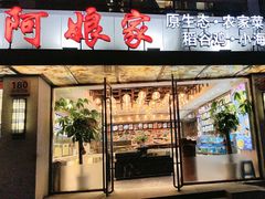 -阿娘家·原生态农家菜(国顺东路店)