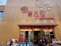 -普天和酒楼(天津之眼店)