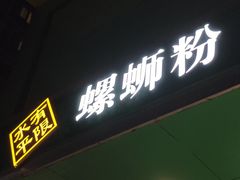 -水平有限广西米粉·广西风味集(五道口店)