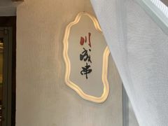 -川成串·自助串串香火锅(朝阳店)