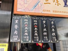 -三味臭豆腐(鲁迅故里店)