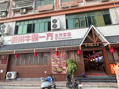 -贵州牛霸一方·苗侗酸汤鱼(白云三元里店)