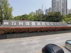 -苏州河梦清园环保主题公园
