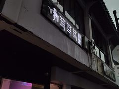 -笃笃笃糖粥(十全街店)
