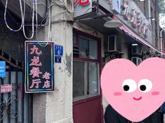 -九龙餐厅(大沽路店)