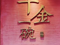 -千金一碗·宝岛一村(韩国街店)