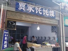 门面-贾家饦饦馍(回民街店)