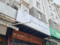 -mira甜品屋(财大店)