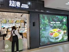 -超港·蛋糕面包(国购店)