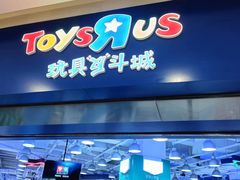 -TOYSRUS玩具反斗城(天津远洋乐堤港店)