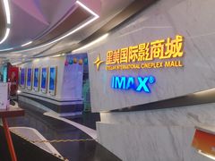 -星美影商城(京基IMAX店)
