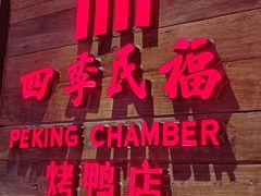 -四季民福烤鸭店(西单华威约饭街店)