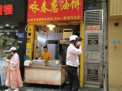 -咏春葱油饼(德政中路店)