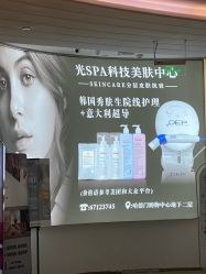 -光SPA科技美肤
