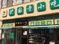 门面-护国寺小吃(安定门店)
