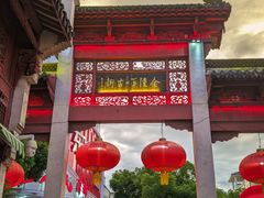 -高淳老街