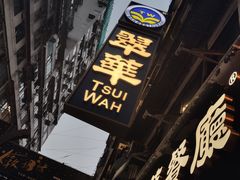 -翠华餐厅