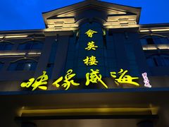 -映像威海·威海宴(威高广场店)