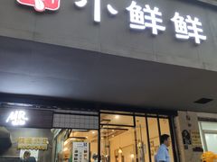 门面-谭师爷龙抄手(白下路店)