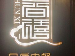 -金春禧(世茂国际广场店)