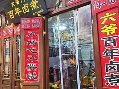 -六爷门框百年卤煮