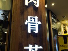 -松發肉骨茶(牛车水店)