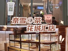 -奈雪的茶(花城汇中区PRO店)