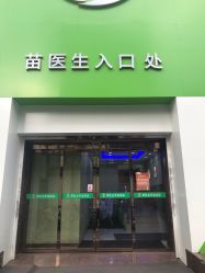 -苗医生0感祛痘连锁
