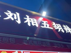 -逍遥镇刘相五胡辣汤豆沫馆(康复中街店)